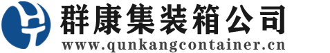 渭南集装箱 - 渭南二手集装箱 - 渭南海运集装箱 - 群康集装箱服务公司